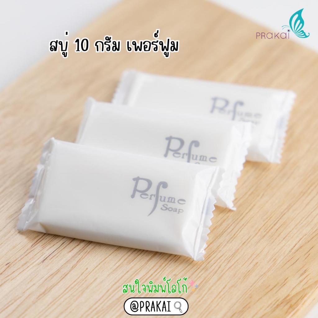 PRAKAIVANICH สบู่เพอฟูมบรรจุถุงพลาสติก 10 กรัม 【แพ็ค 100 ก้อน】