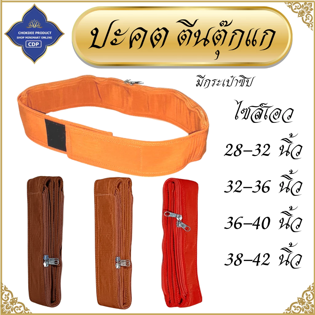 ปะคตรัดเอว พระ ตัวยึดตีนตุ๊กแก ติดนึบ ใส่ง่าย ( ปะคต เข็มขัด ของใช้พระ ) โชคดีโปรดักส์ สังฆภัณฑ์