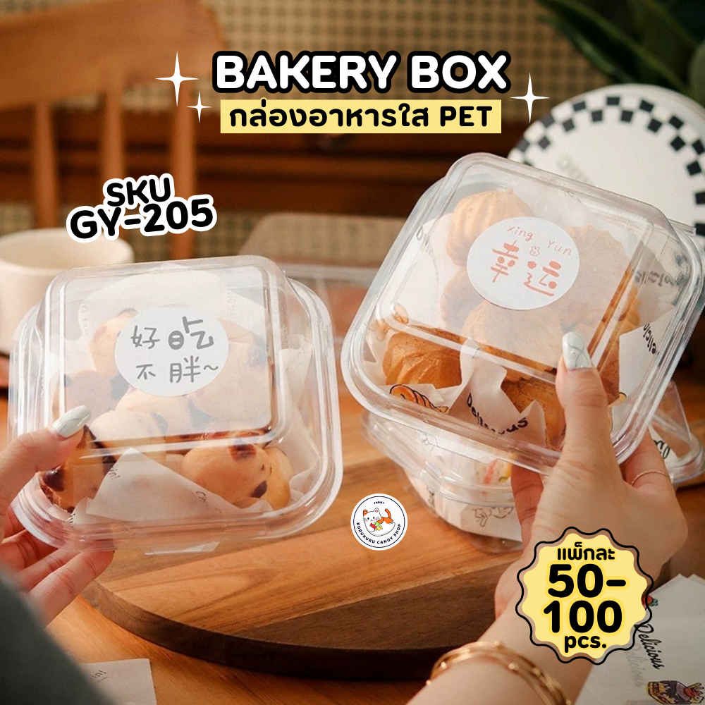 พร้อมส่ง!! กล่องเค้กพลาสติกใส GY-205 (50/100ใบ) กล่องแฮมเบอร์เกอร์ฝาล็อค กล่องใส่ผลไม้ สลัด ทรงสี่เหลี่ยม พลาสติก PET