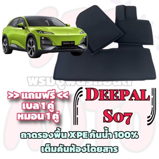 ชุดถาดรองพื้นรถยนต์ DEEPAL S07 / ดีพอล s07 เต็มคันห้องโดยสาร…