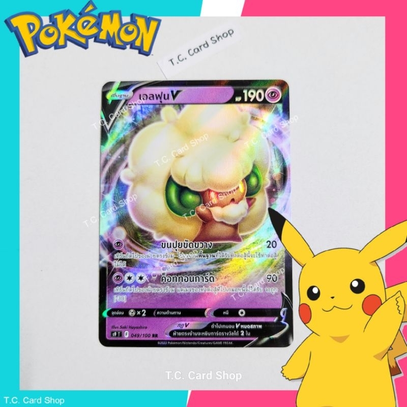 เอลฟุน V RR ฟอยล์ (s9t) การ์ดโปเกมอนพื้นฐาน - Pokemon Trading Card Game
