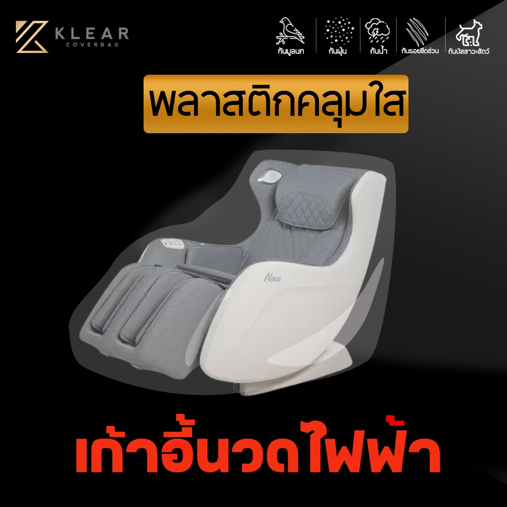 [ แบบมียางยืด ] ถุงคลุมพลาสติกใสคลุม เก้าอี้นวด เก้าอี้นวดไฟฟ้า หลายขนาด กันน้ำ กันฝุ่น