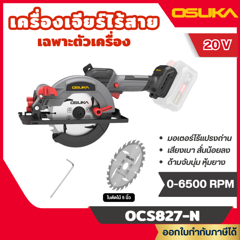 ส่งไว🔥[OSUKA] เลื่อยวงเดือนไร้สาย 20V. 5.5นิ้ว BL Motor ( ตัวเปล่า OCS827-N / ครบเซ็ท OCS827-M1 )