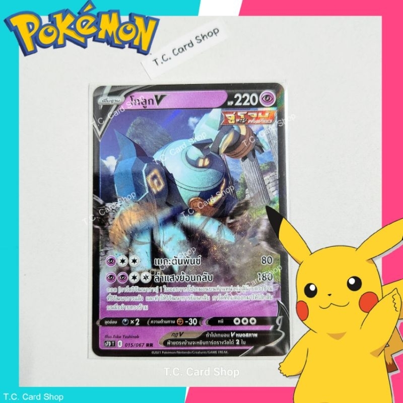 โกลูก V RR ฟอยล์ (s7dt) (จู่โจมครั้งเดียว) การ์ดโปเกมอนพื้นฐาน - Pokemon Trading Card Game