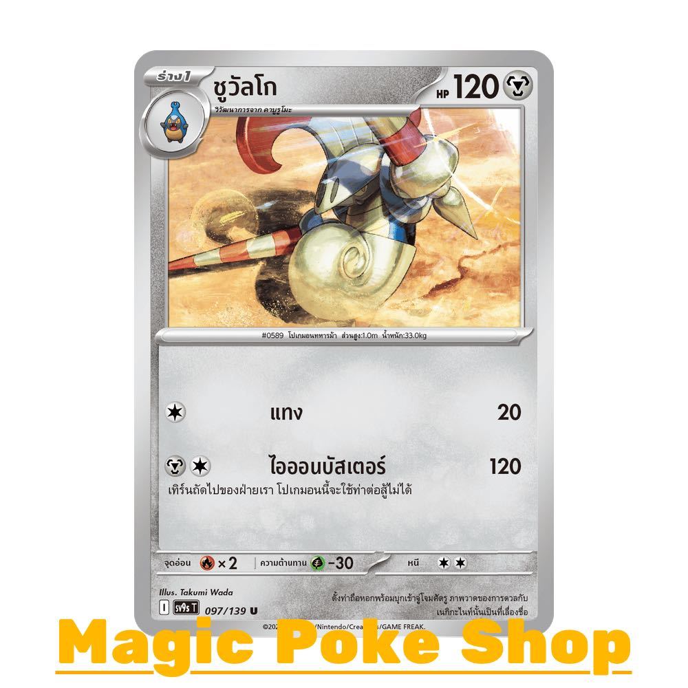 ชูวัลโก (U/SD) โลหะ ชุด สายใยแห่งโชคชะตา การ์ดโปเกมอน (Pokemon Card Game) ภาษาไทย sv9s-097