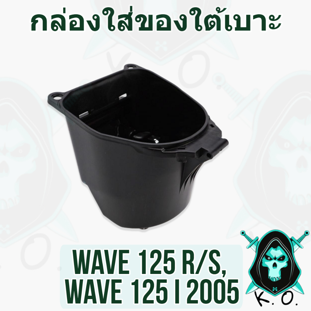 กล่องใส่ของใต้เบาะ (U-BOX) WAVE 125 R, WAVE 125 S, WAVE 125 i 2005 ดำด้าน