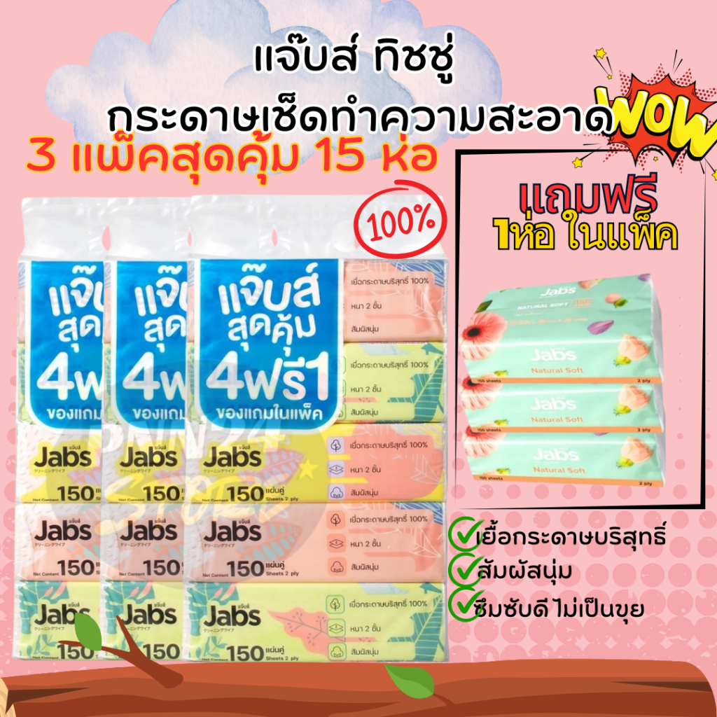 โปร 3 แพ็ค กระดาษเช็ดหน้า Jabs Natural Soft แจ๊บส์ ทิชชู่ รุ่น150แผ่น กระดาษเช็ดทำความสะอาด เหนียวนุ่ม อ่อนโยน