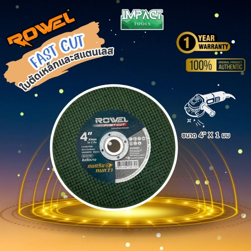 ROWEL ใบตัดเหล็ก ใบเจียรเหล็ก ใบตัดสเเตนเลส ขนาด 4 นิ้ว 7 นิ้ว ใยกันแตก 2 ชั้น มาตรฐานยุโรป