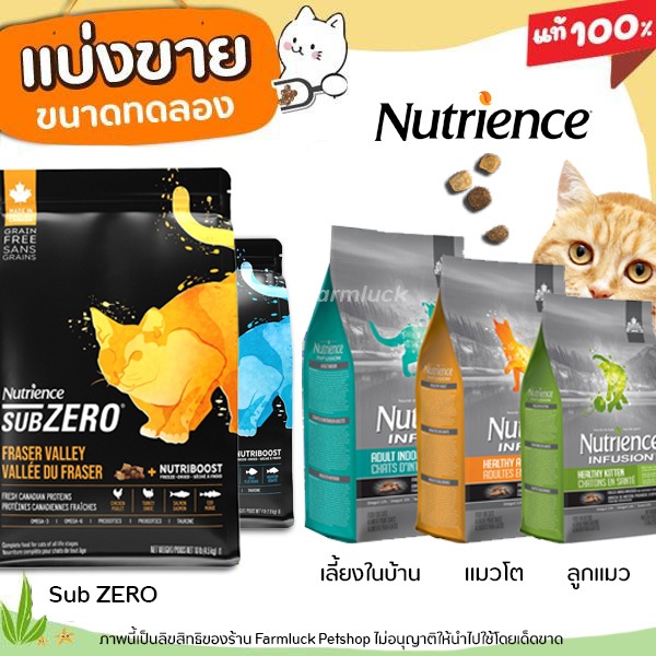 ✅แบ่งขาย✅Nutrience Subzero อาหารแมว Sub Zero & Infusion Fraser Valley (บรรจุถุงซิปล็อก อย่างดี)