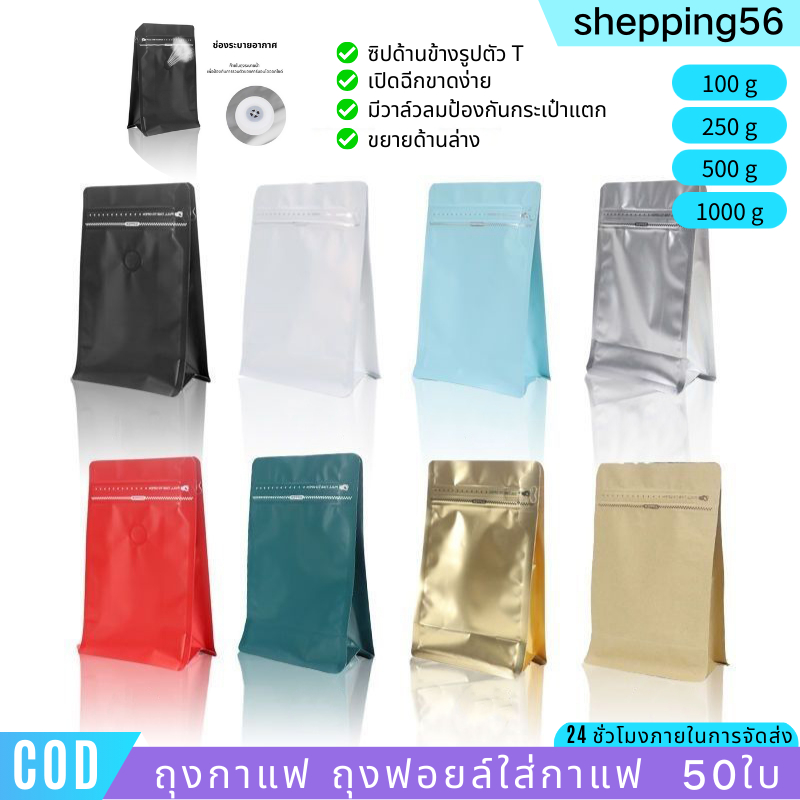 ถุงกาแฟฟอยติดล์วาล์ว　ถุงกาแฟมีวาล์ว coffee bag　มีวาวล์ระบายก๊าซ จีบข้างก้นตั้ง ขนาด 100, 200, 250, 500 กรัม 1 กก