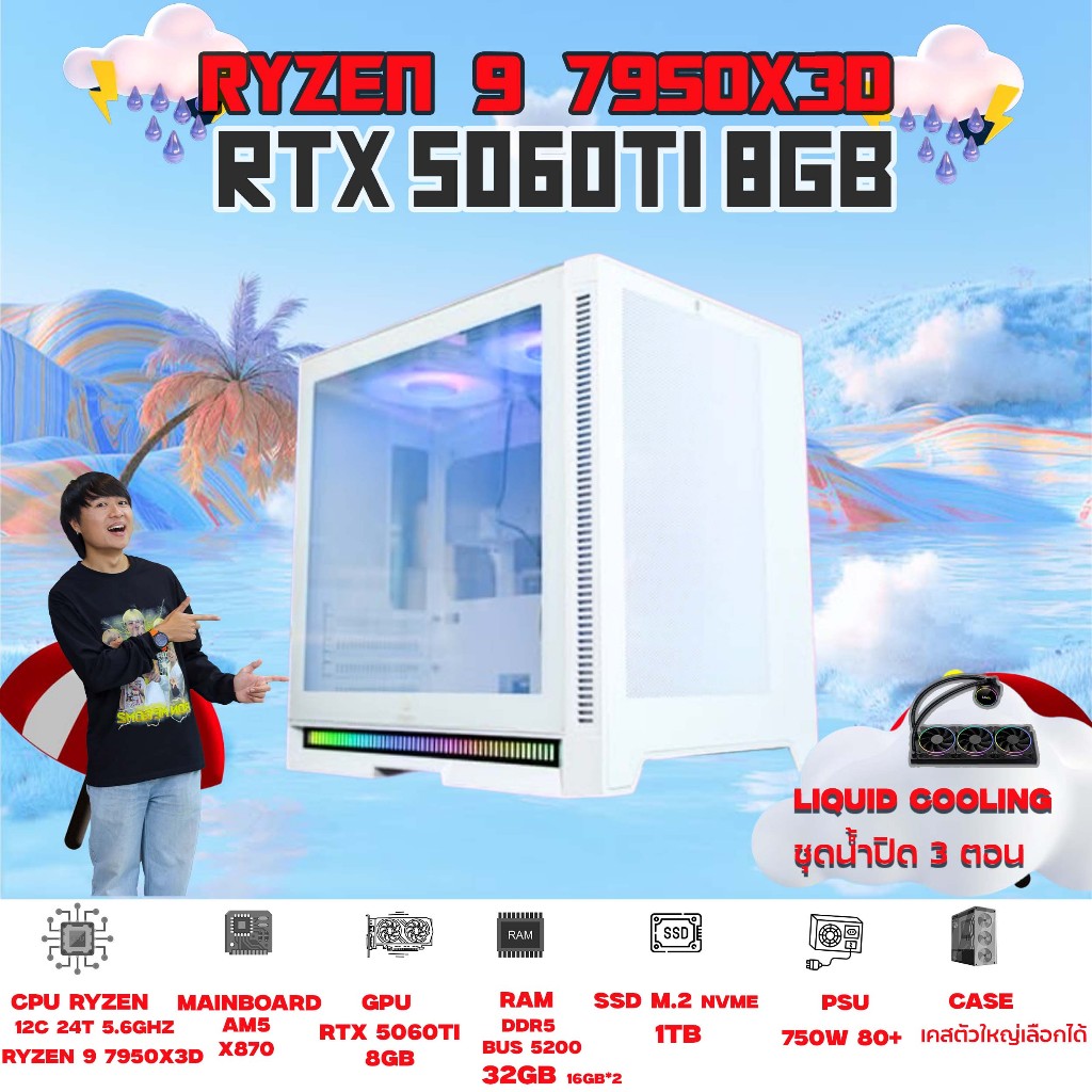BONMECOM2 คอมประกอบ / CPU AMD AM5 RYZEN 9 7950X3D / RTX 5060TI 8GB / Case เลือกแบบได้ครับ
