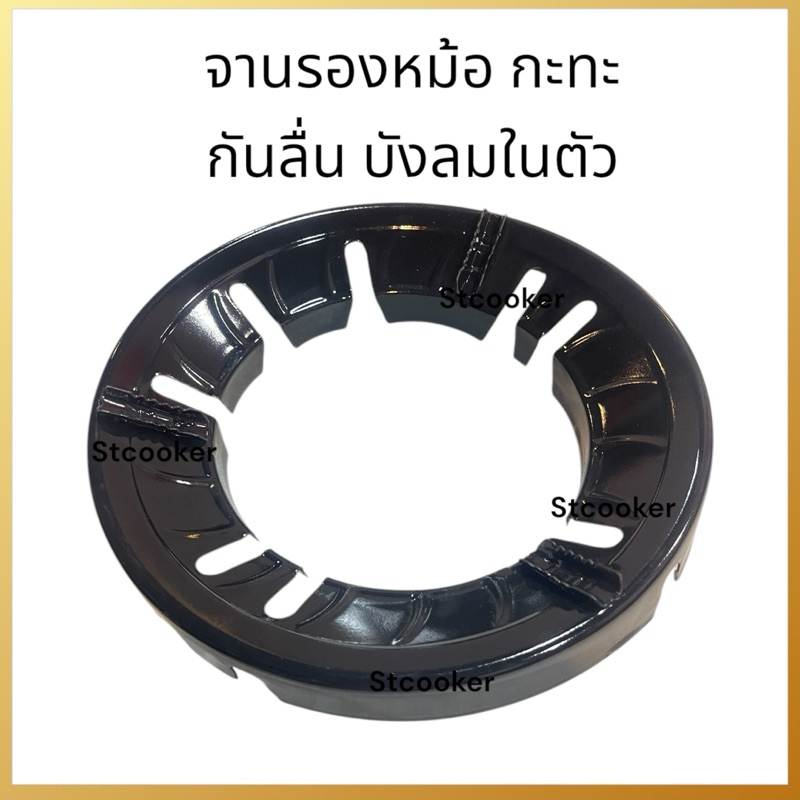 จานรองหม้อ กะทะ กันลื่น กันลม ประหยัดแก๊ส ใช้ได้กับทุกเตา เพียงวางในตรงร่อง