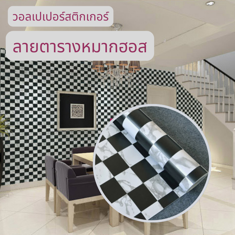 ลายโมเดิร์น โมเสกขาว-ดำ วอลเปเปอร์ สติกเกอร์ ติดผนัง PVC มีกาวในตัว 96 MH 25 9095
