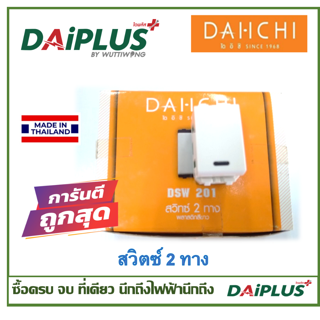 สวิตซ์ เต้ารับ หน้ากาก มอก.แท้ ไม่ลามไฟ DAI-ICHI (ไดอิชิ)