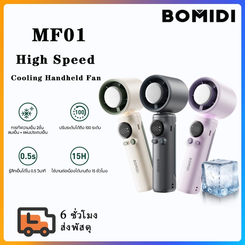 BOMIDI พัดลมพกพา พัดลมมือถือ พัดลมไอเย็น MF01 ปรับระดับได้ 100 ระดับ พัดลมมือถือ ชาร์จใหม่ได้ ใช้งาน
