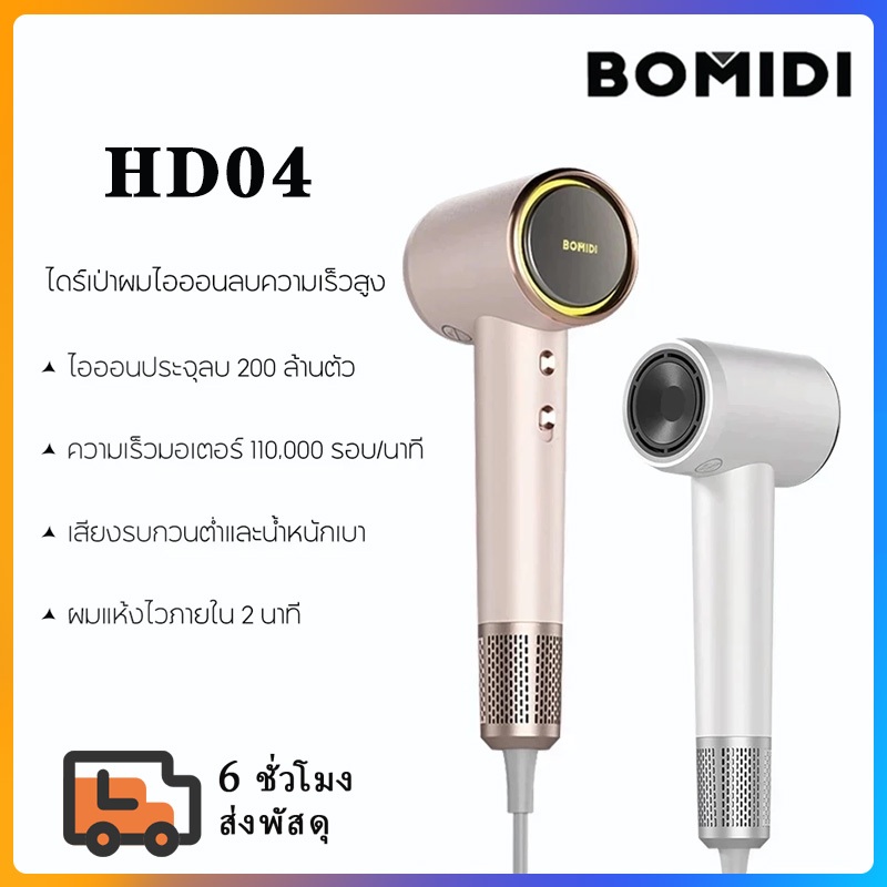 BOMIDI ไดร์เป่าผมพลังสูง HD04 สำหรับมืออาชีพและทุกคน เครื่องเป่าผม AIปกป้อง3ชั้น ต้นฉบับ100%
