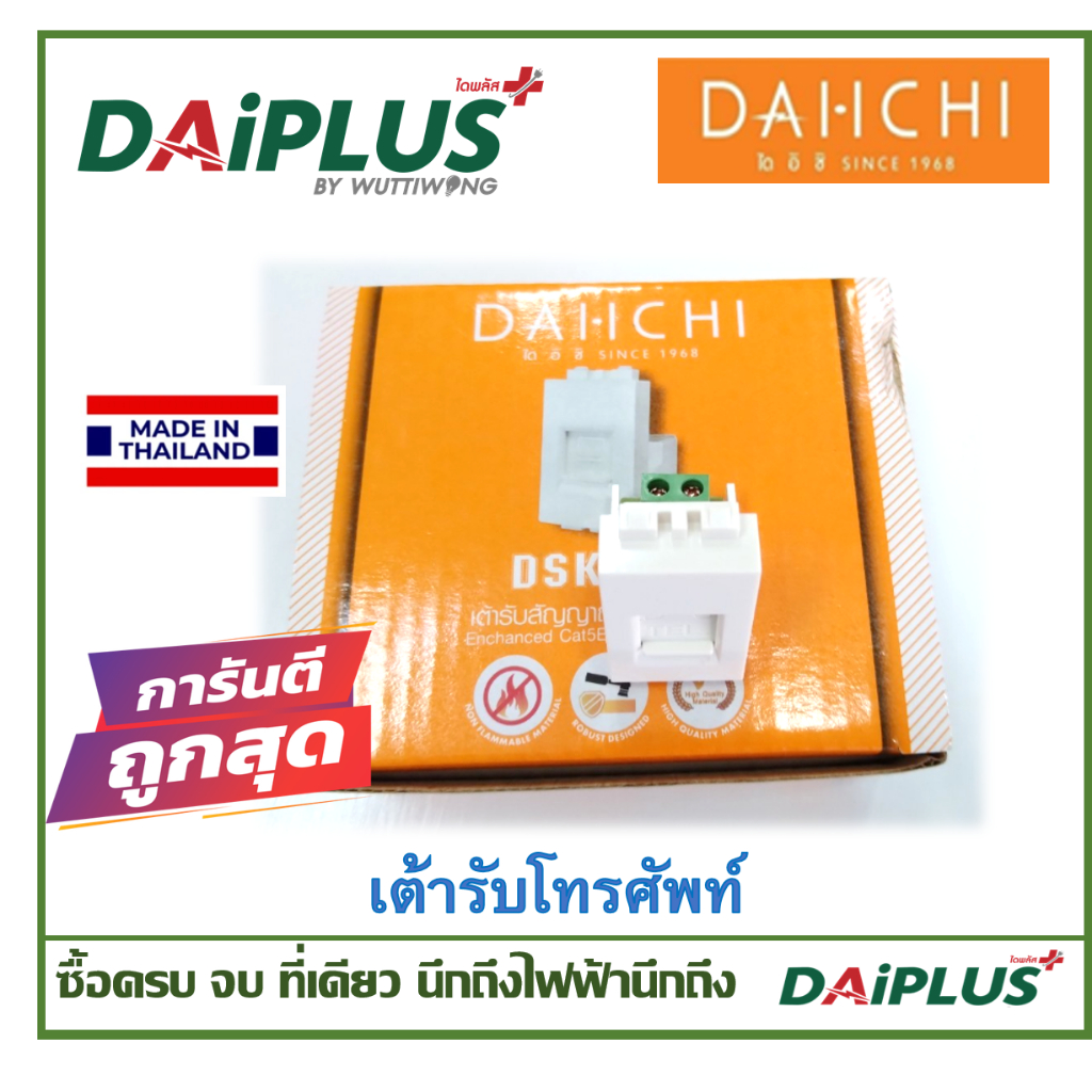 สวิตซ์ เต้ารับ หน้ากาก มอก.แท้ ไม่ลามไฟ DAI-ICHI (ไดอิชิ)