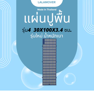 Lalamover แผ่นปูพื้นพลาสติก รองกรงสัตว์เลี้ยง ปูรองกระถางต้นไม้ (รุ่นใหม่ปรับปรุง) ก30xย100xส3.4 ซม