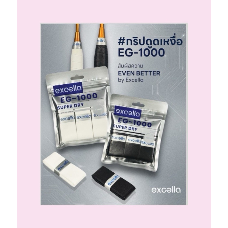 Excella EG-1000 กริปพันด้าม Dry Type เพื่อนแท้คนเหงื้อเยอะ