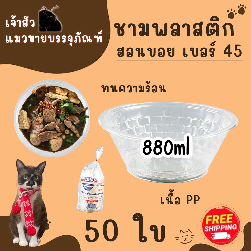 ชามพลาสติกใส PP45 ใส่ข้าวต้ม/ ก๋วยเตี๋ยว / กระเพาะปลา ขนาด 880ml  (บรรจุ 50 ชิ้น / แพ็ค)