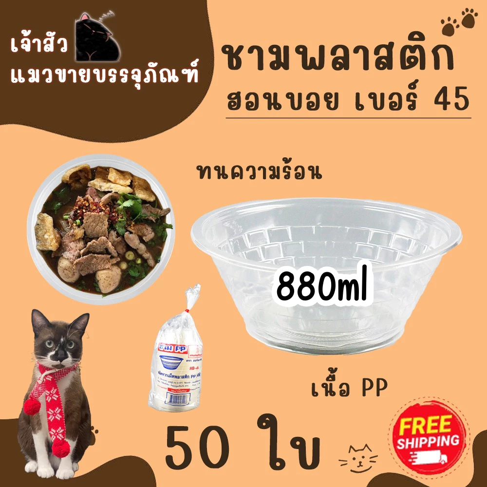 ชามพลาสติกใส PP45 ใส่ข้าวต้ม/ ก๋วยเตี๋ยว / กระเพาะปลา ขนาด 880ml (บรรจุ 50 ชิ้น / แพ็ค)
