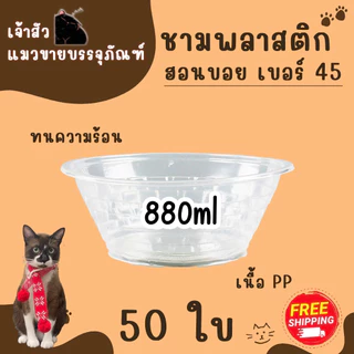 ชามพลาสติกใส PP45 ใส่ข้าวต้ม/ ก๋วยเตี๋ยว / กระเพาะปลา ขนาด 880ml (บรรจุ 50 ชิ้น / แพ็ค)