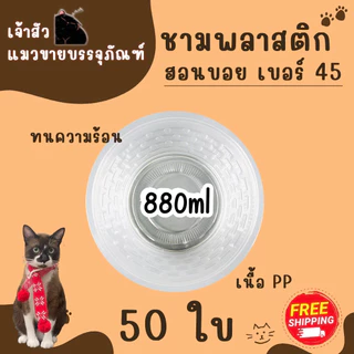 ชามพลาสติกใส PP45 ใส่ข้าวต้ม/ ก๋วยเตี๋ยว / กระเพาะปลา ขนาด 880ml (บรรจุ 50 ชิ้น / แพ็ค)