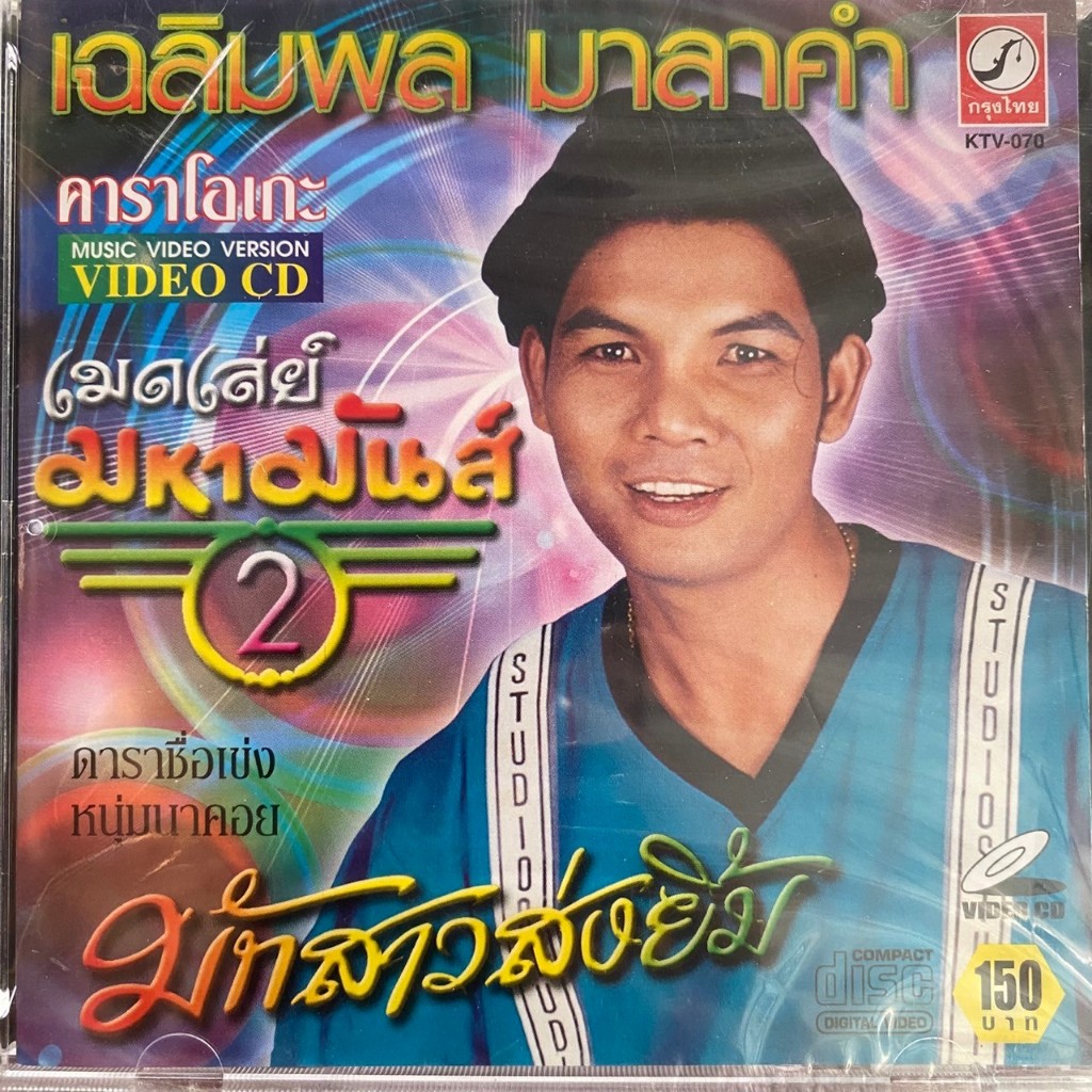 VCD คาราโอเกะ เฉลิมพล มาลาคำ ชุด เมดเล่ย์มหามันส์ 2 มักสาวส่งยิ้ม (ซีล)