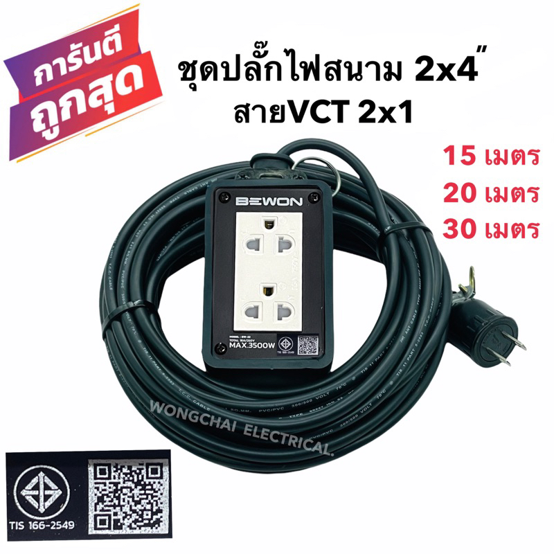 ชุดปลั๊กไฟสนามบล็อกยาง2x4 พร้อมสายไฟ VCT 2x1 มีให้เลือก 15เมตร 20เมตร 30เมตร เต้ารับมีกราวด์ 2 ที่
