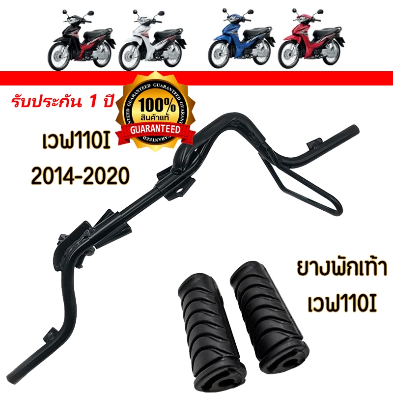 เหล็กพักเท้าหน้า wave 110i new 2014-2020 เวฟ เหล็กพักเท้า หน้า W110I เหล็กพักเท้าหน้า 110i พักเท้าหน