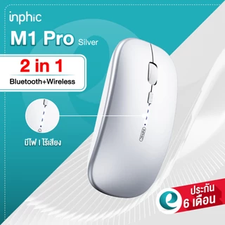 [ประกันศูนย์6เดือน] เมาส์ Inphic M1Pro M1 Pro [3in1] บลูทูธ + ไร้สาย เมาส์บลูทูธ Wireless Bluetooth 4.0+5.0 เม้าส์ไร้สาย