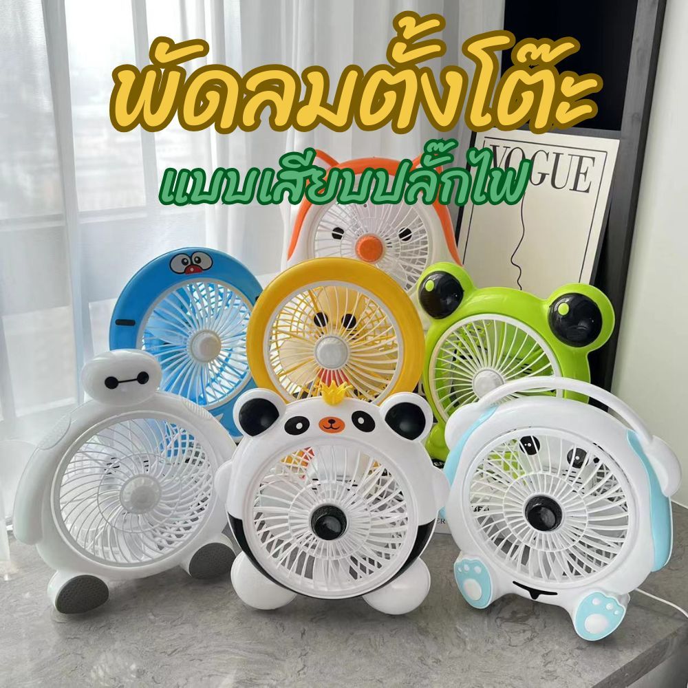 พัดลม พัดลมตั้งโต๊ะ เสียบปลั๊ก เสียงเงียบ ลมแรง เสียบไฟ