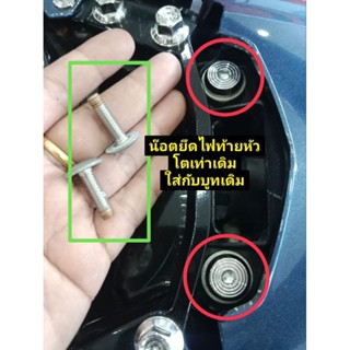 น๊อตยึดไฟท้ายเวฟด้านบน(ไฟท้ายใต้เบาะ)ราคาต่อ 2 ตัวหัวโตเต็มเ…