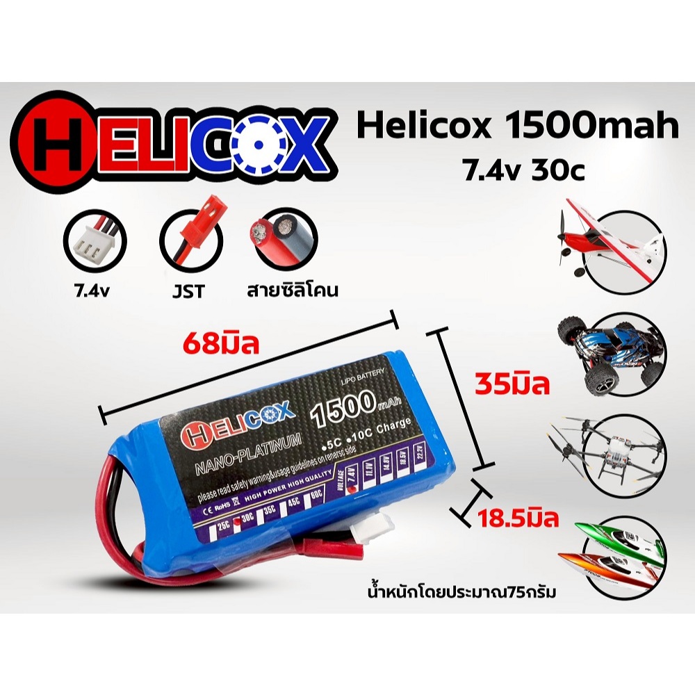 แบตเตอรี่ลิโพ Helicox 1100mah 7.4V 2เซล 30C - ปลั้ก JST แบตลิโพ