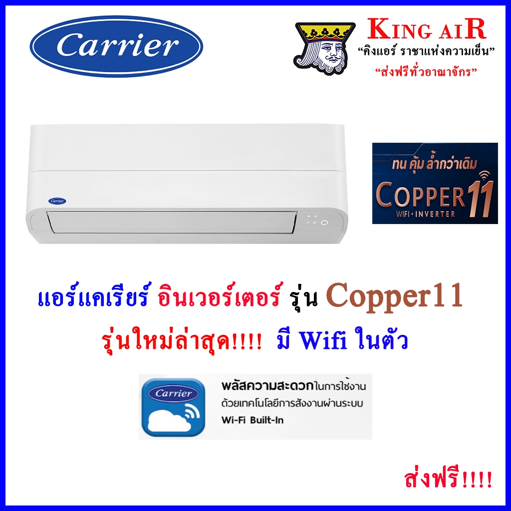 (Copper11)แอร์แคเรียร์ Carrier  อินเวอร์เตอร์  รุ่นใหม่ล่าสุด!!!! มี Wifi รังผึ้งทองแดง ถอดถาดน้ำได้