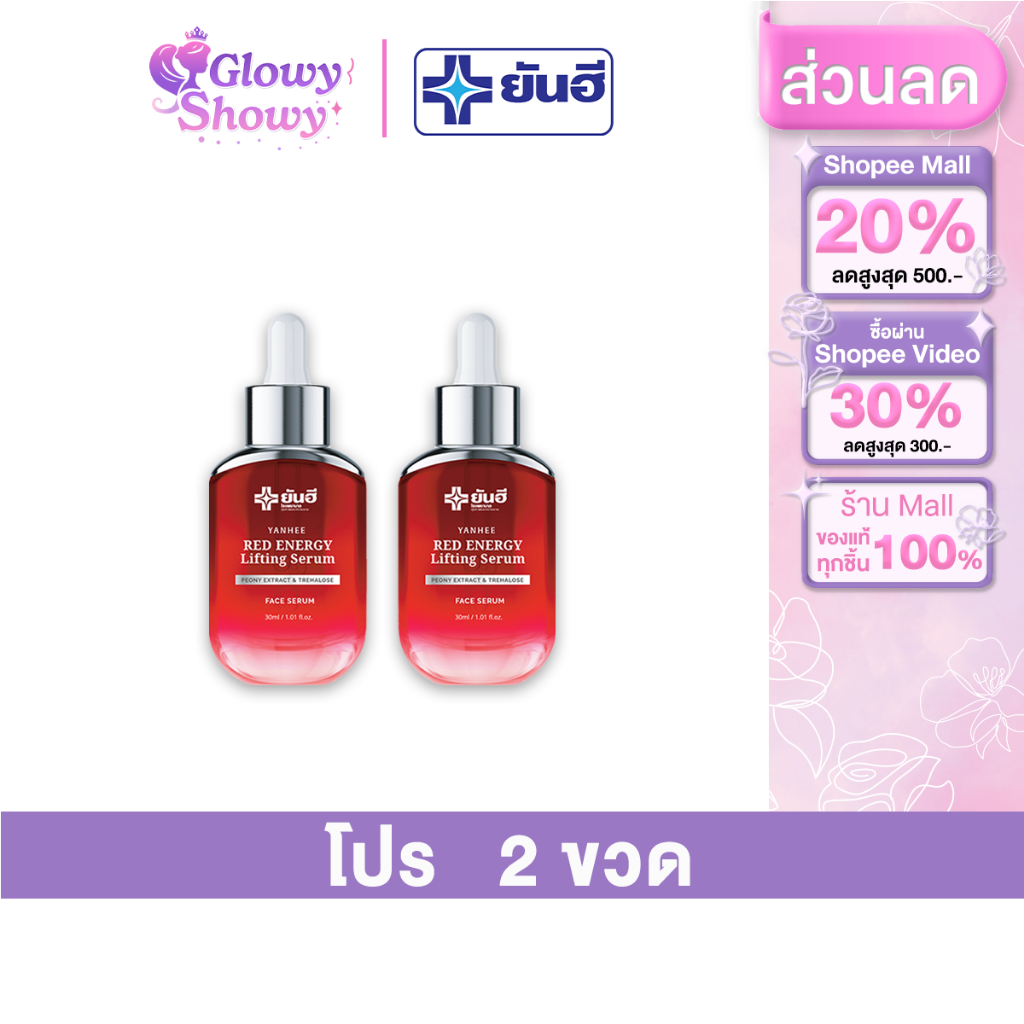 [ 2 ขวด] Yanhee Red Energy Lifting Serum เซรั่ม ลดเลือนริ้วรอย ผิวเรียบเนียนกระชับ ขาวกระจ่างใส