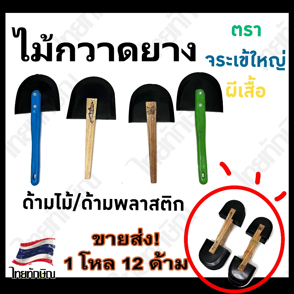 12 ด้าม ไม้กวาดน้ำยาง ขายส่ง! ตราจระเข้ ผีเสื้อ ด้ามพลาสติก