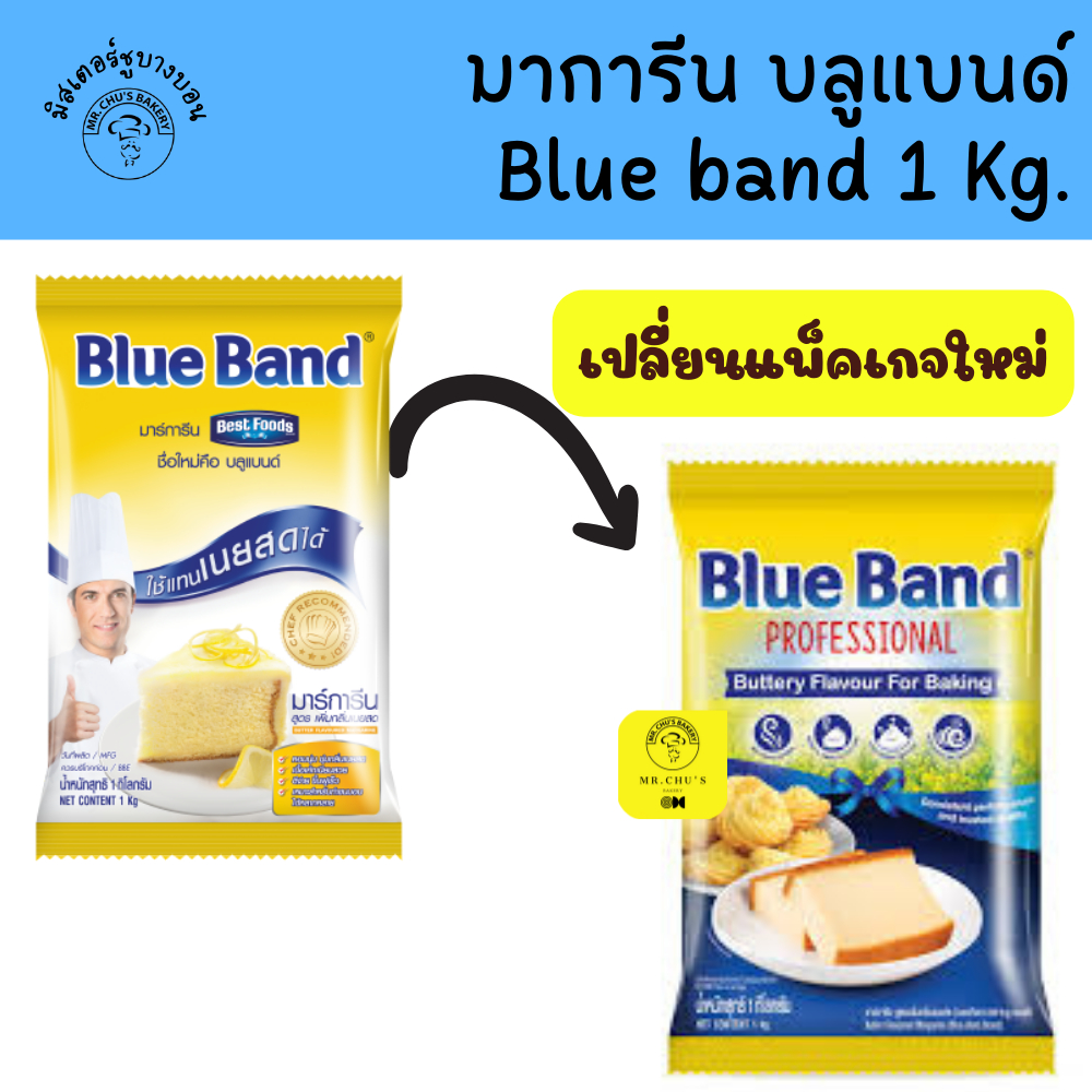 มาการีน เบสท์ฟู้ด บลูแบนด์ มาร์การีน เนยเทียม(Blue Band Margarine) ถุง 1 กก.