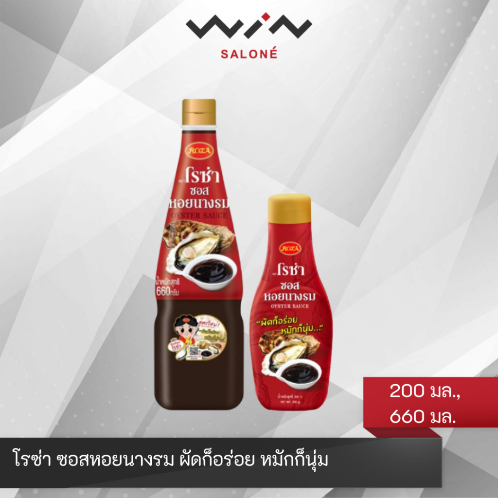 โรซ่า ซอสหอยนางรม Roza Oyster Sauce ขนาด 200 กรัม, 660 กรัม น้ำมันหอย