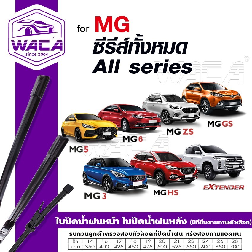 WACA ใบปัดน้ำฝนหน้า for MG ซีรีส์ทั้งหมด(All series) MG 3 5 6 GS ZS HS Extender 