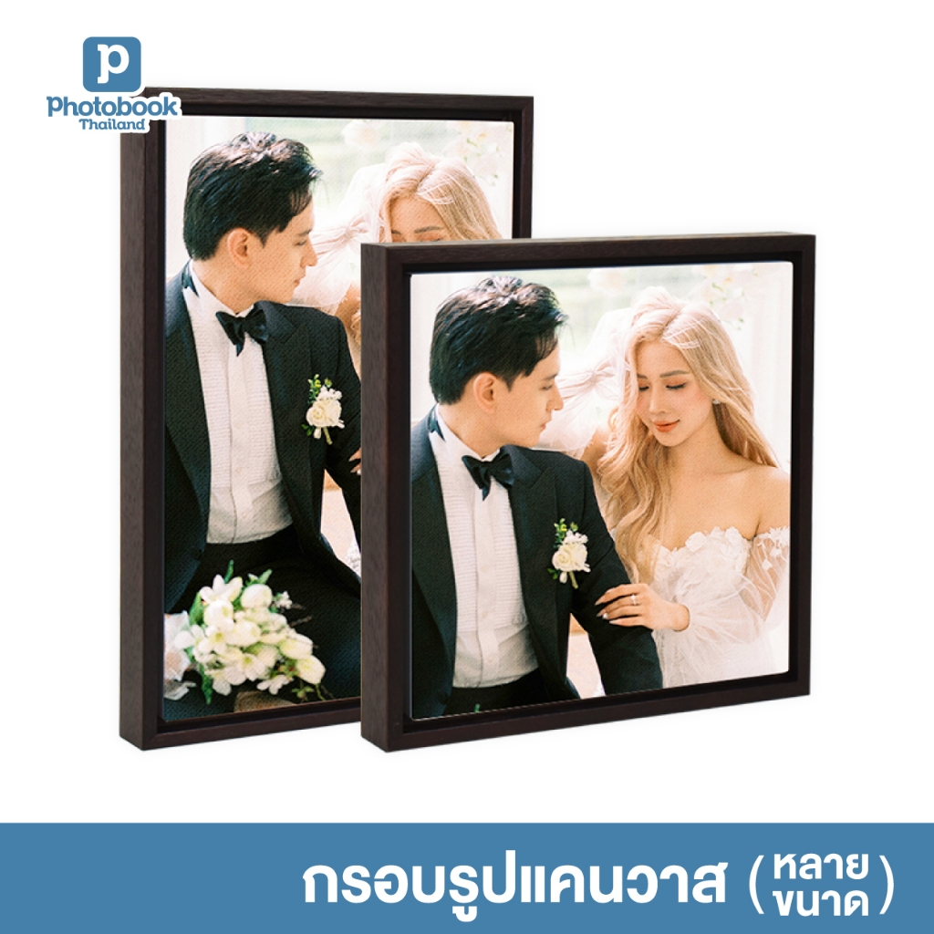 Photobook: กรอบรูปแคนวาส (12x12 ถึง 30x20) สั่งทำรูป กรอบรูป - ติดผนังได้โดยไม่เจาะ