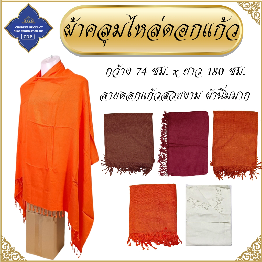 ผ้าคลุมไหล่ พระ ลายดอกแก้ว ลายสวย ผ้านิ่ม ( ดึงชาย ผ้าทอ ผ้า คลุมไหล่ เณร ) โชคดีโปรดักส์ สังฆภัณฑ์