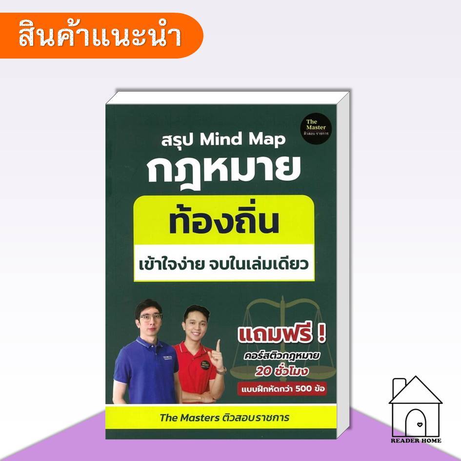 [พร้อมส่ง] หนังสือ สรุป Mind Map กฎหมาย ท้องถิ่น ภาค ก เข้า #ข้อสอบ #แนวสอบ #ราชการ