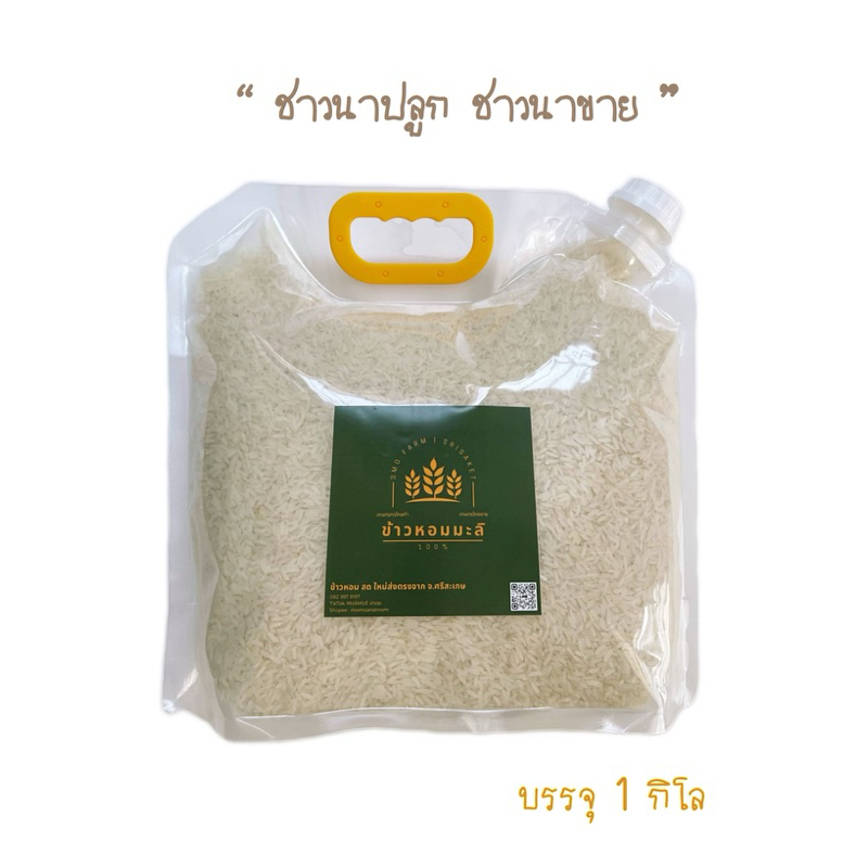 (1 กิโล) ข้าวหอมมะลิ ข้าวชาวนาไทย ข้าวนาปี พ.ย. 68 บรรจุ 1 kg - ข้าวหอมมะลิแท้ (นาปี)