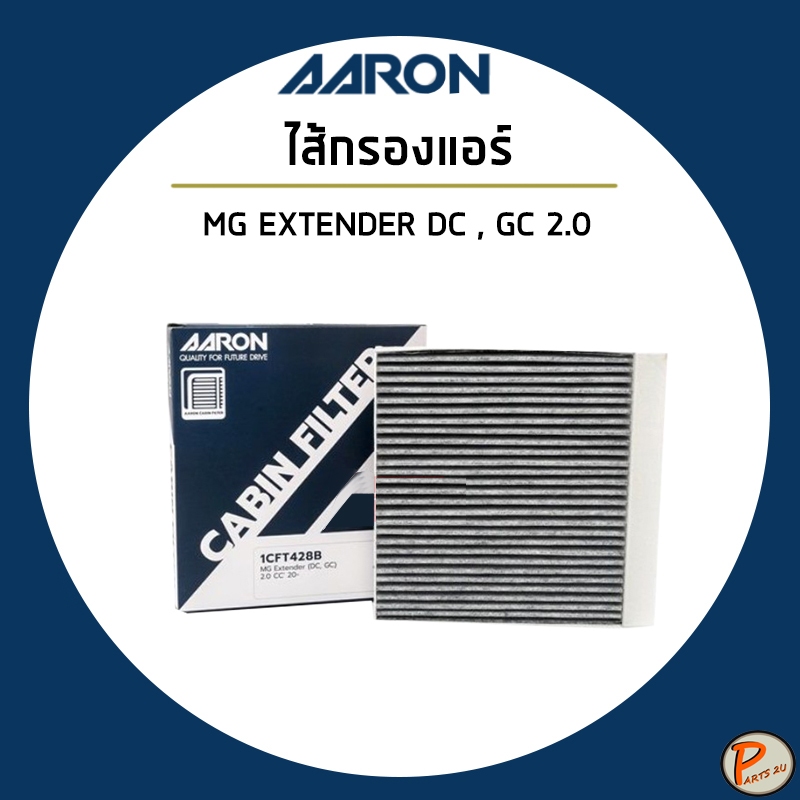 MG EXTENDER DC , GC 2.0 ไส้กรองแอร์ กรองแอร์ / เอ็มจี3 / MG C00089344 AARON