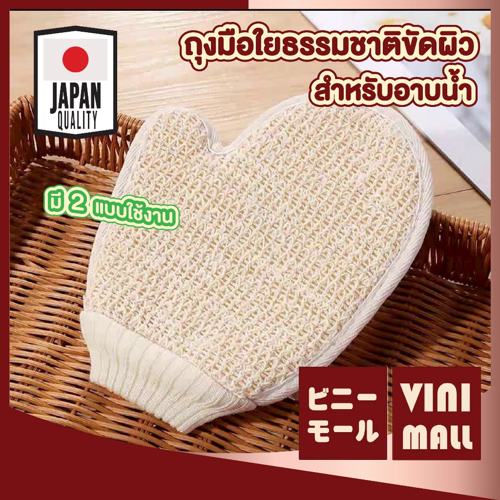 【VINIMALL คุณภาพดี】YB08 ถุงมือขัดผิวใยธรรมชาติ 2 ด้าน ขัดสะอาด แห้งไว ไม่อมน้ำ ขจัดผิวเสียเผยผิวใส