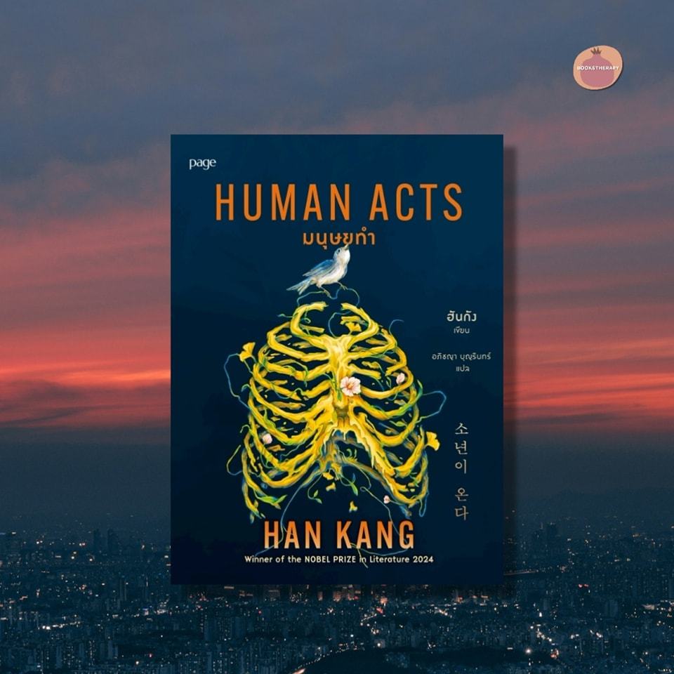 หนังสือ มนุษยทำ (Human Acts)  เขียน :ฮันกัง สำนักพิมพ์: Page Publishing #bookfactory