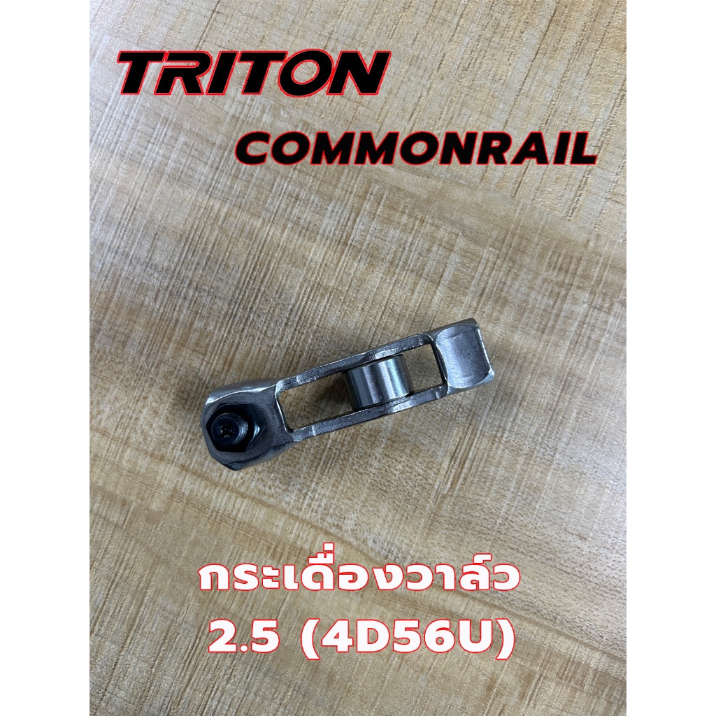 กระเดื่องวาล์ว Mitsubishi Triton , Pajero ดีเซล 2.5 คอมมอนเรล 4D56U ไทรตัน ปาเจโร Commonrail