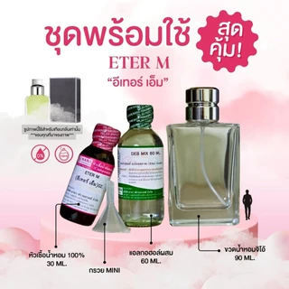 หัวเชื้อน้ำหอม 100% กลิ่นอีเทอร์ เอ็ม(ETER M.)