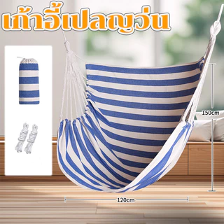 เปลนอนผู้ใหญ่ เปลแขวนผู้ใหญ่ เก้าอี้เปลญวน เปลชิงช้า เก้าอี้แขวนในห้องนอนแบ